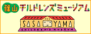 篠山チルドレンズミュージアム