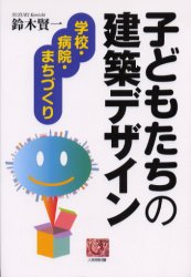 子どもたちの建築デザイン